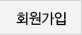 회원가입