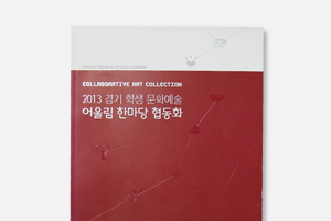 경기학생문화예술 어울림한마당협동화