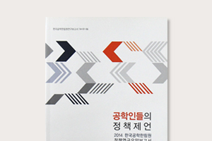 공학인들의 정책제언