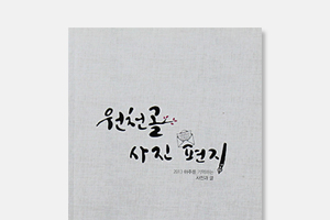 원천골 사진 편지