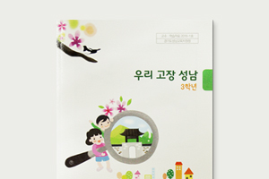 우리 고장 성남 3학년교재