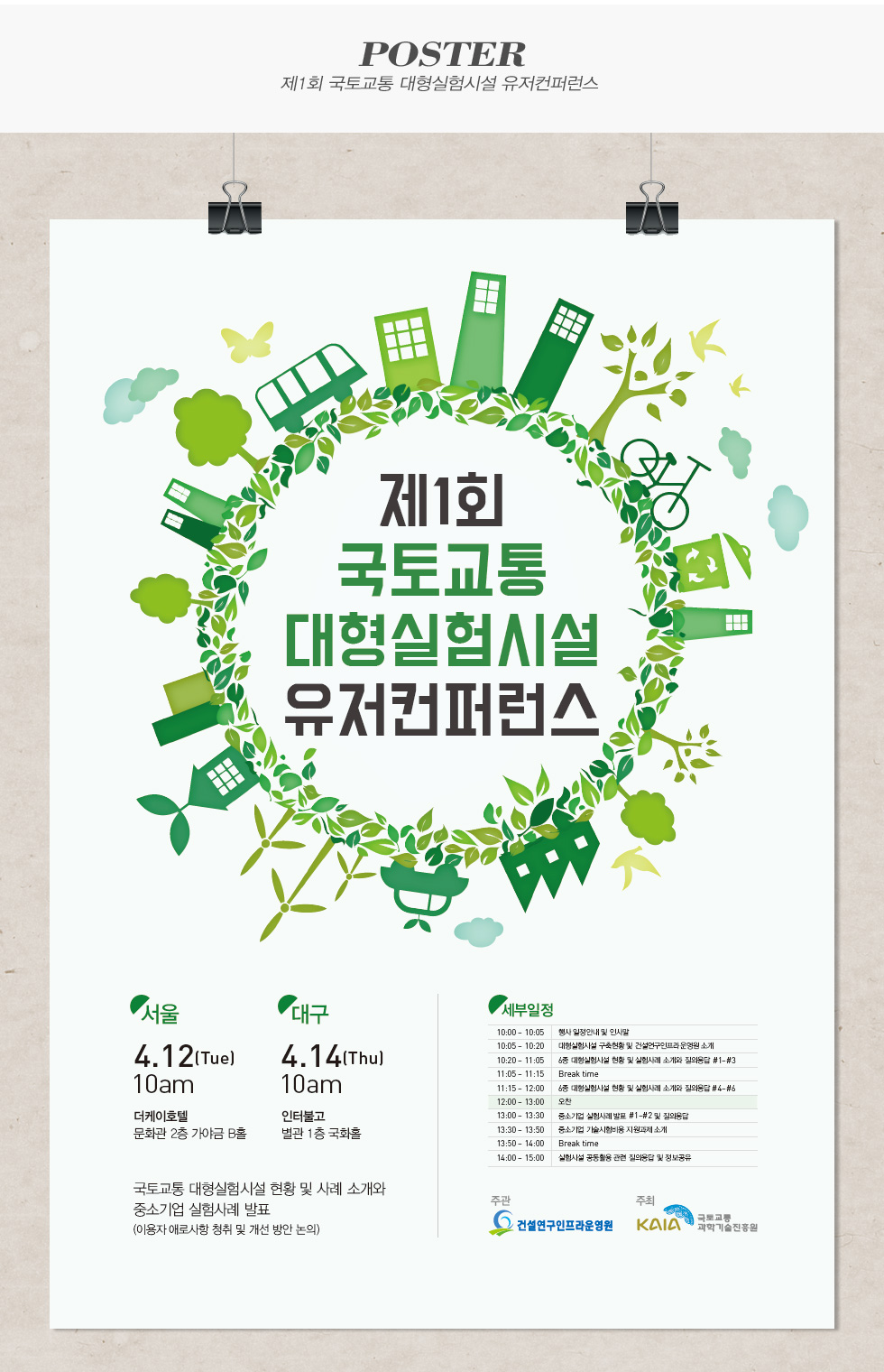 국토교통 대형실험시설 유저컨퍼런스