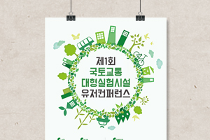 국토교통 대형실험시설 유저컨퍼런스