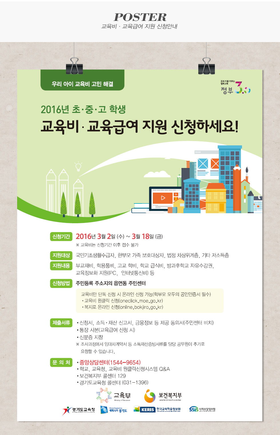 교육비 교육급여 지원 신청안내