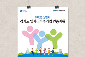 경기도 일자리우수기업 인증계획