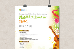 광교종합사회복지관 개관식