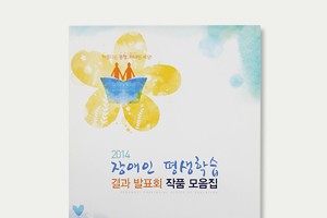 2014 장애인평생학습 결과발표회 작품모음집