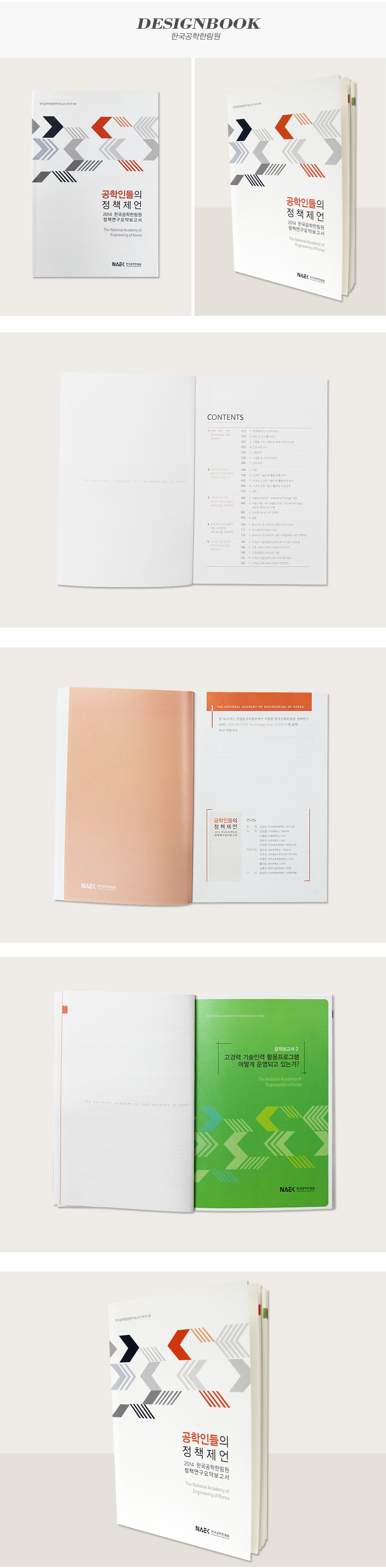 공학인들의 정책제언