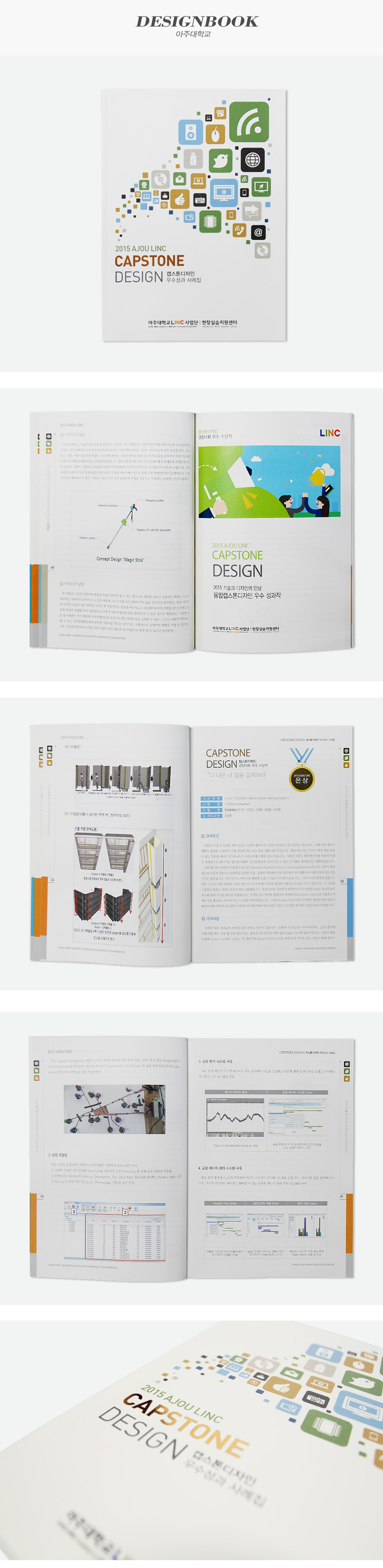 캡스톤디자인 우수성과사례집