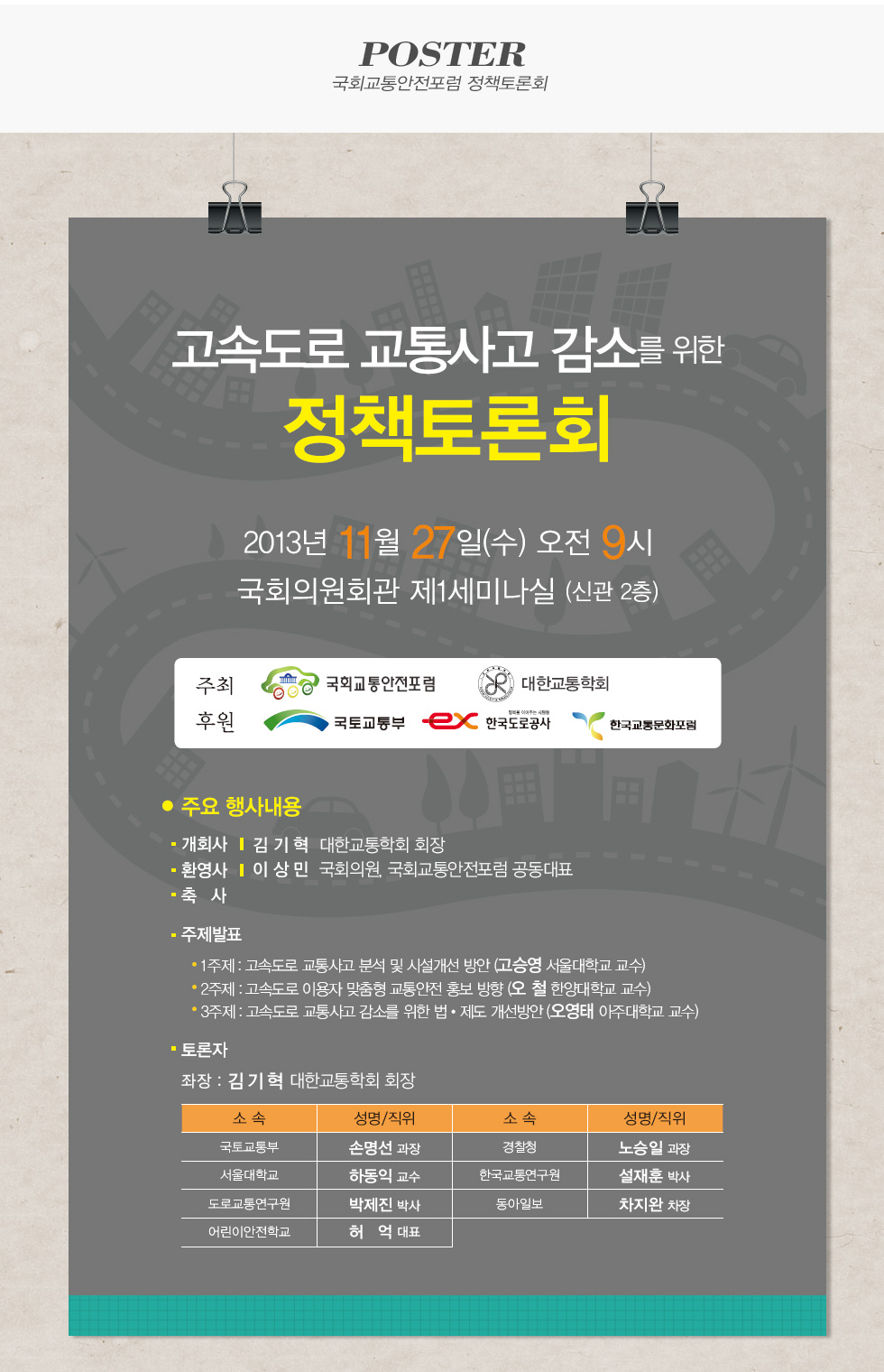 국회교통안전포럼 정책토론회