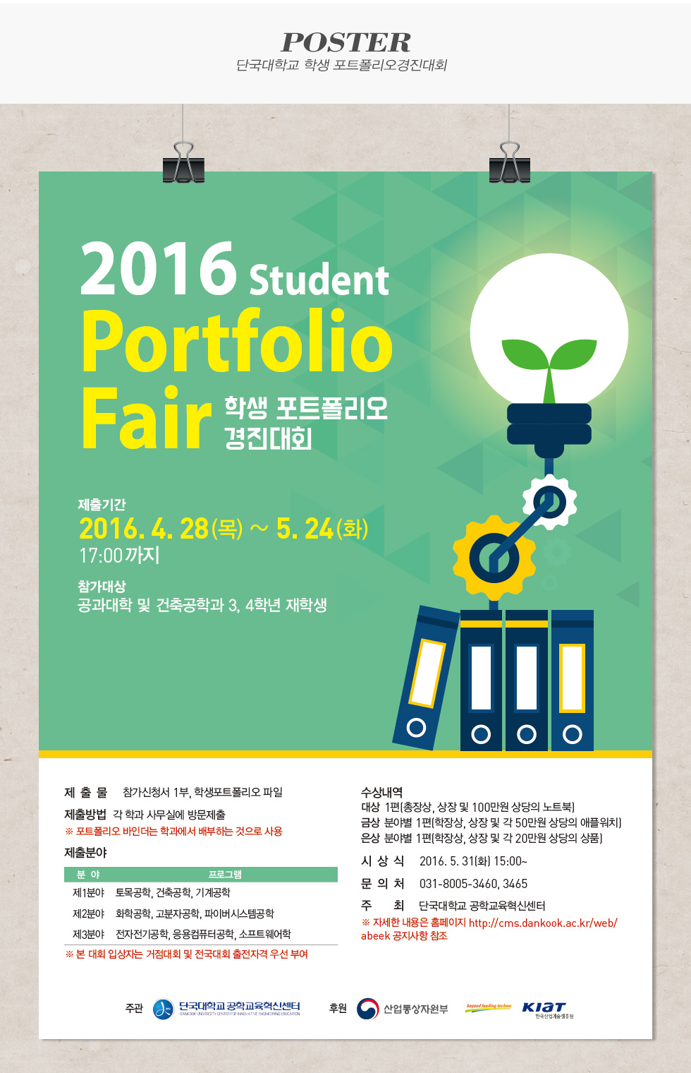 단국대학교 학생 포트폴리오 경진대회