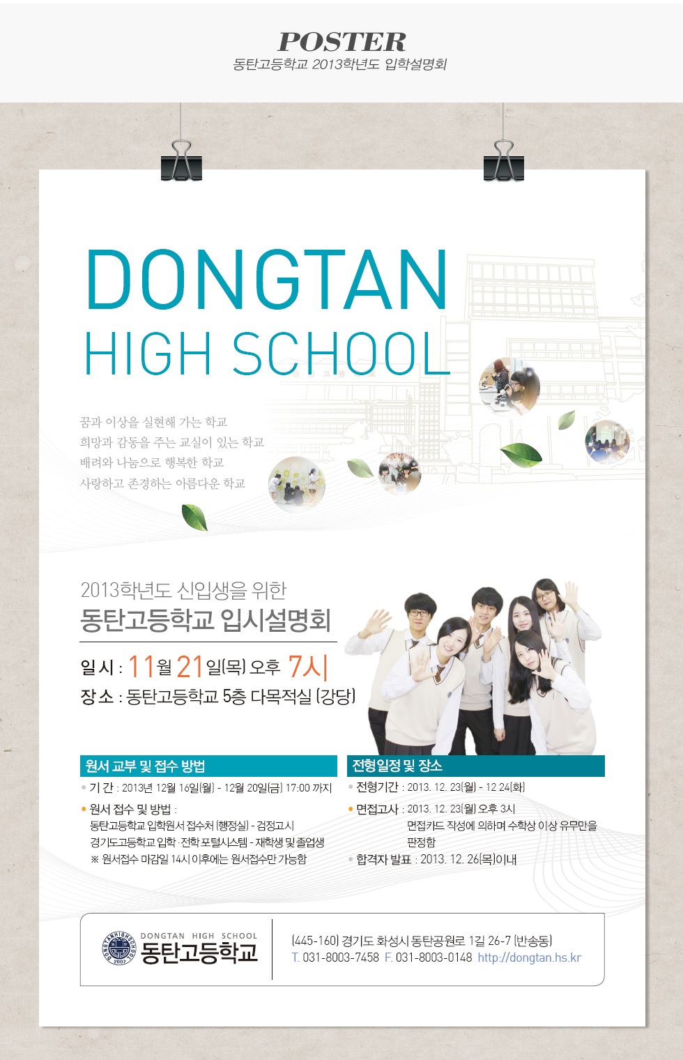 동탄고등학교 2013학년도 입학설명회