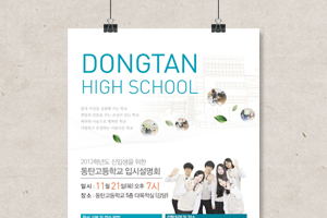 동탄고등학교 2013학년도 입학설명회