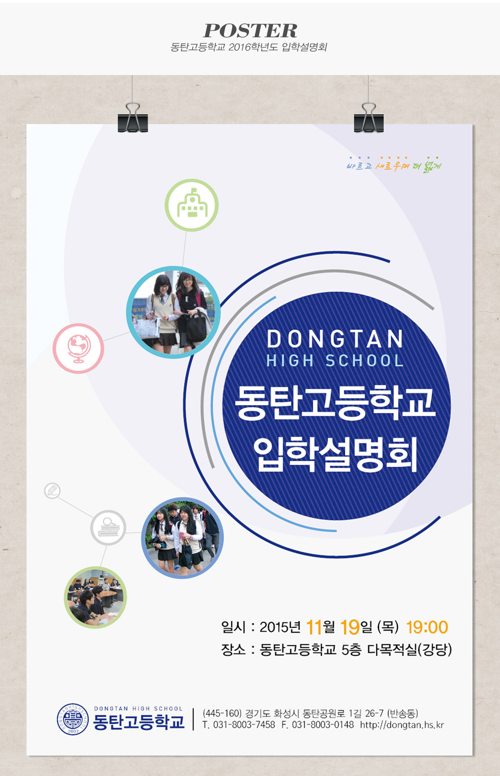 동탄고등학교 2016학년도 입학설명회