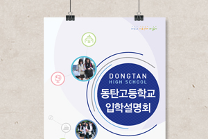 동탄고등학교 2016학년도 입학설명회