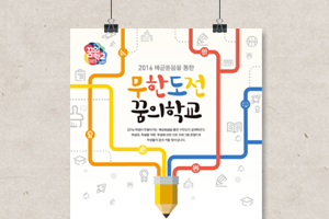 2016 무한도전꿈의학교