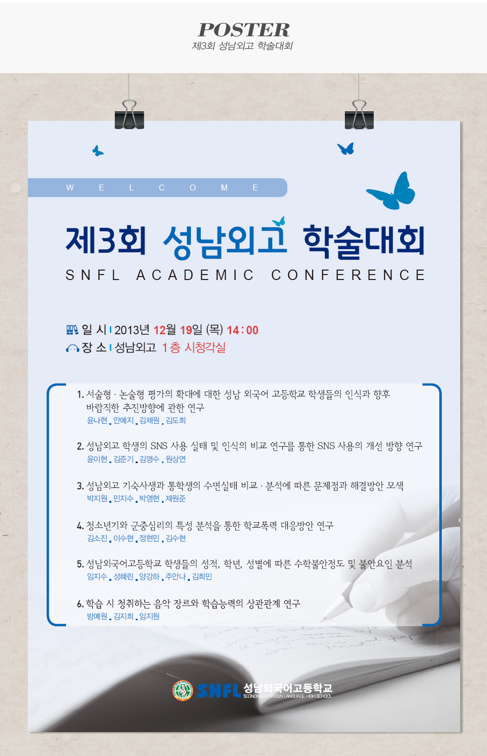 제3회 성남외고 학술대회