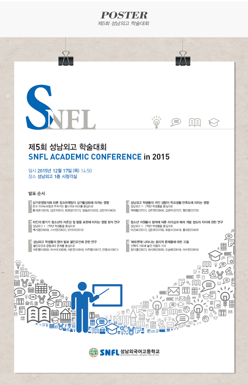 제5회 성남외고 학술대회