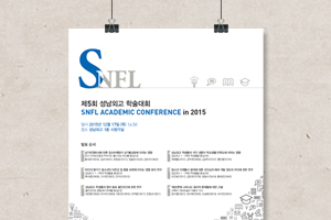 제5회 성남외고 학술대회