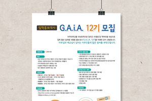 아주대학교 가이아12기 모집안내