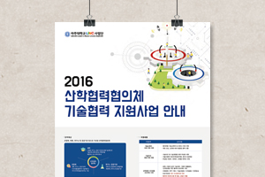 2016 산학협력협의체 기술협력 지원사업 안내