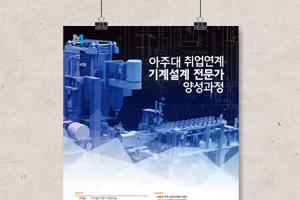 아주대 취업연계 기계설계 전문가 양성과정