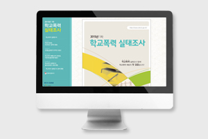 [웹진] 학교폭력 실태조사