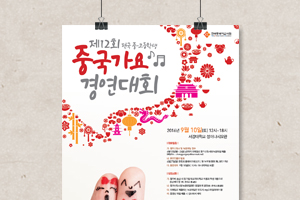 제12회 전국 중·고등학생 중국가요 경연대회