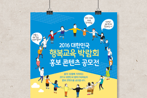 대한민국 행복교육박람회 홍보콘텐츠 공모전