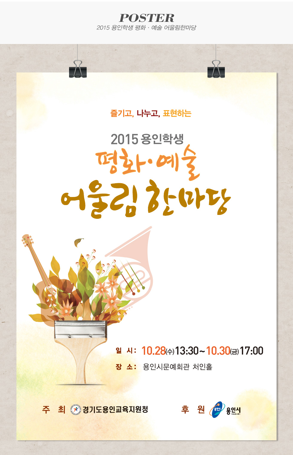 2015 용인학생 평화·예술 어울림한마당