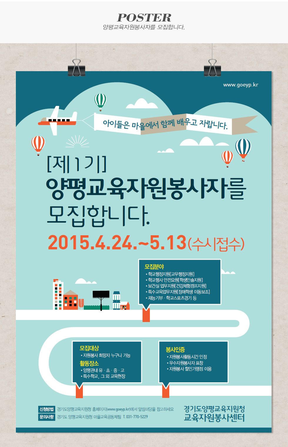 제1기 양평교육자원봉사자 모집