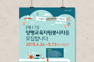 제1기 양평교육자원봉사자 모집