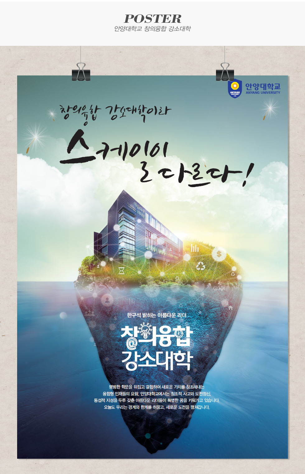 안양대학교 창의융합 강소대학