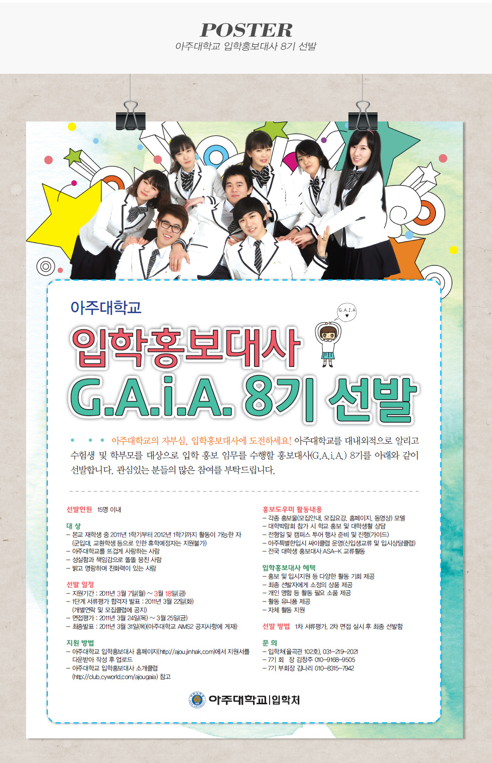 아주대학교 입학홍보대사 8기 선발