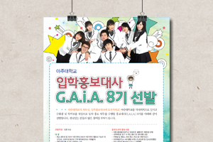 아주대학교 입학홍보대사 8기 선발