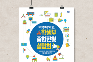 아주대학교 학생부종합전형설명회