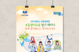 아주대학교 초등영어교육 정기세미나