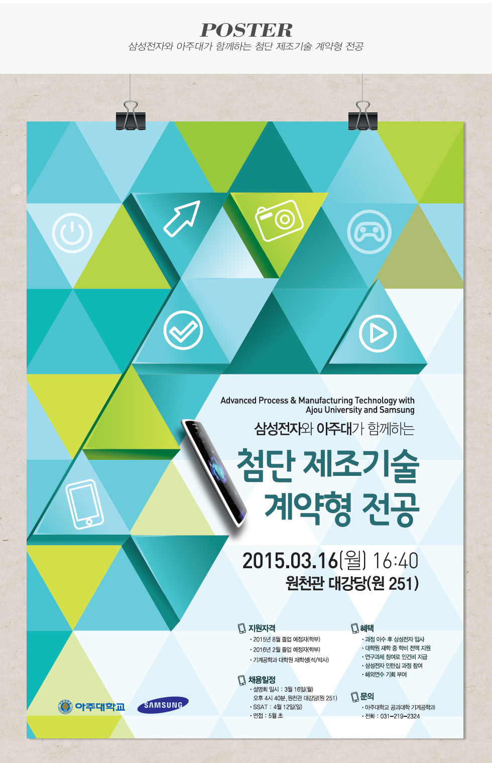 아주대학교 첨단 제조기술 계약형 전공