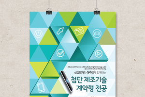 아주대학교 첨단 제조기술 계약형 전공