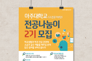 아주대학교 전공나눔이 2기 모집