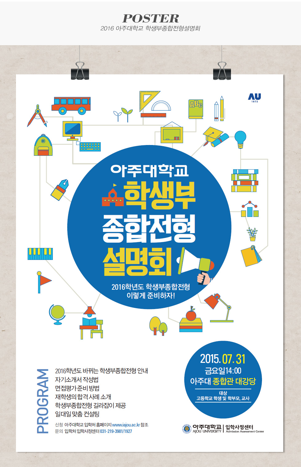 아주대학교 학생부종합전형설명회