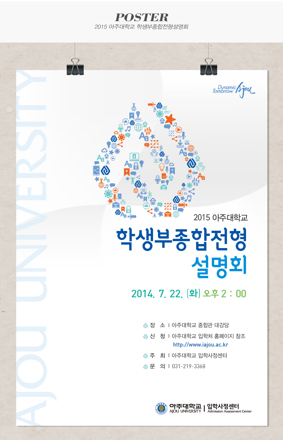 2015 아주대학교 학생부종합전형설명회