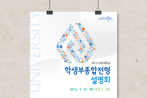 2015 아주대학교 학생부종합전형설명회