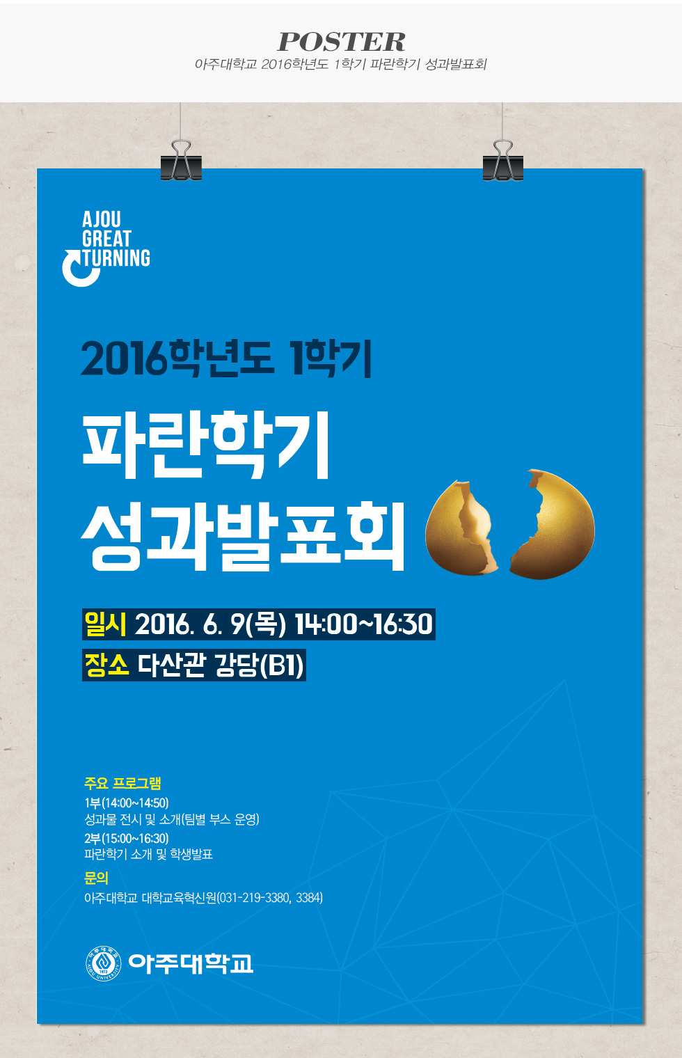 아주대학교 파란학기 성과발표회