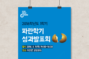 아주대학교 파란학기 성과발표회
