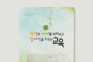 학생의 미래를 바라보고 잠재력을 키우는 교육