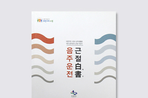 음주운전 근절지침서