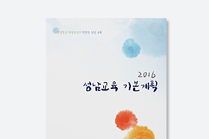 2016 성남교육 기본계획서