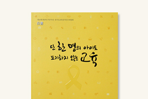 단 한 명의 아이도 포기하지 않는 교육