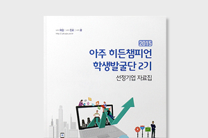 아주 히든챔피언 학생발굴단 2기 자료집